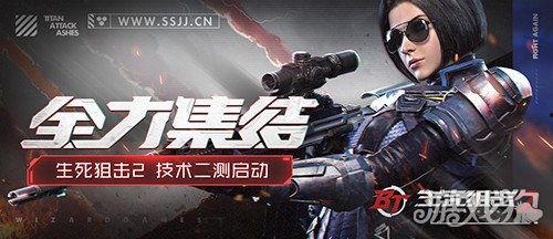 生死狙击2 最新爆料,全新爆料揭秘,极致射击体验即将来袭! 第3张 生死狙击2 最新爆料,全新爆料揭秘,极致射击体验即将来袭! 第3张